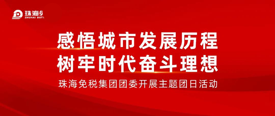 感悟城市發展曆程 樹(shù)牢時代奮鬥理想