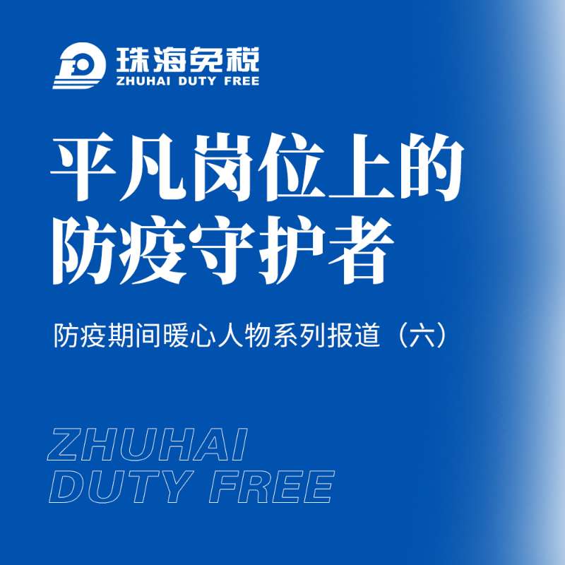 平凡崗位上的防疫守護者——防疫暖心人物(wù)系列報道（六）