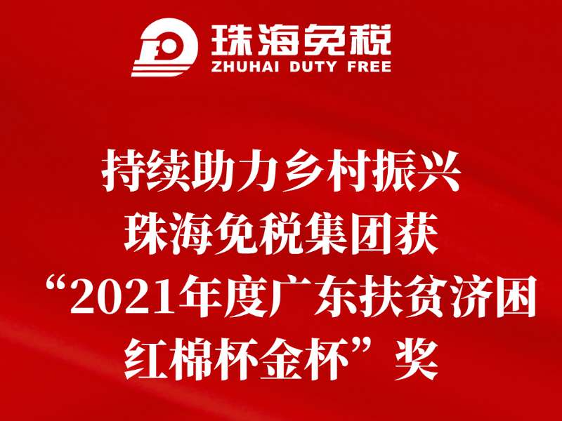 持續助力鄉村(cūn)振興，珠海免稅集團獲“2021年度廣東扶貧濟困紅棉杯金杯”獎