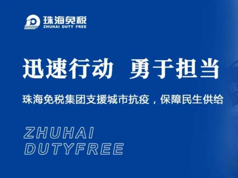 迅速行動 勇于擔當 | 珠海免稅集團支援城市抗疫，保障民生(shēng)供給