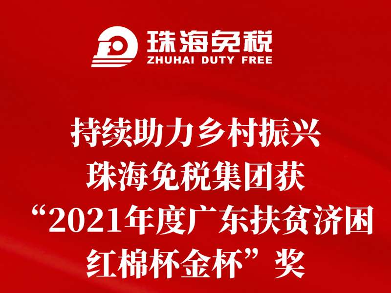 持續助力鄉村(cūn)振興，珠海免稅集團獲“2021年度廣東扶貧濟困紅棉杯金杯”獎