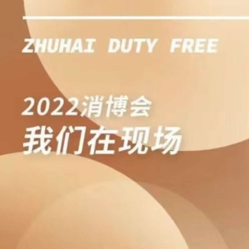 2022消博會，我(wǒ)們在現場