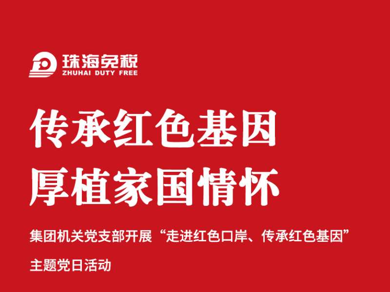 傳承紅色基因 厚植家國情懷：機關黨支部“走進紅色口岸、傳承紅色基因”主題黨日活動