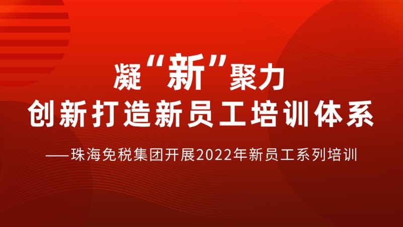 凝“新”聚力 創新打造新員(yuán)工(gōng)培訓體(tǐ)系