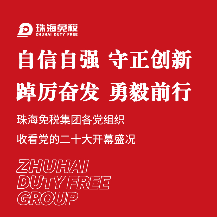 自信自強 守正創新 踔厲奮發 勇毅前行——珠海免稅集團各黨組織收看黨的二十大(dà)開(kāi)幕盛況