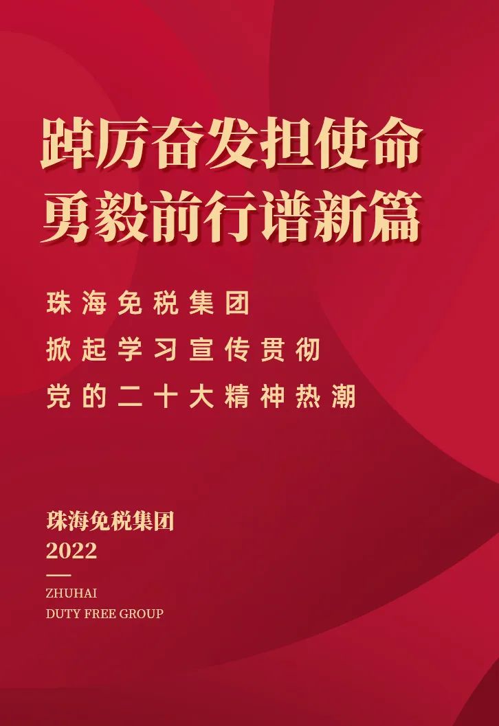 踔厲奮發擔使命 勇毅前行譜新篇丨珠海免稅集團掀起學習宣傳貫徹黨的二十大(dà)精神熱潮