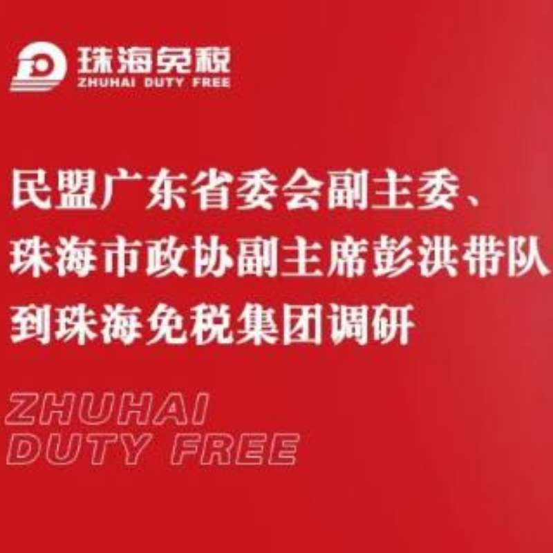 民盟廣東省委會副主委、珠海市政協副主席彭洪帶隊到珠海免稅集團調研