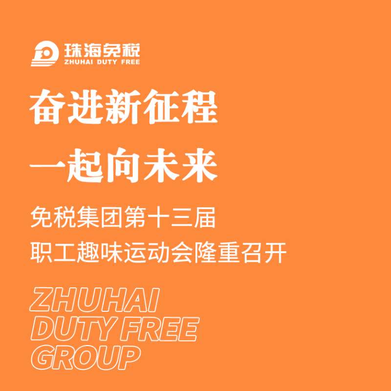 奮進新征程 一(yī)起向未來 | 免稅集團第十三屆職工(gōng)趣味運動會隆重舉行