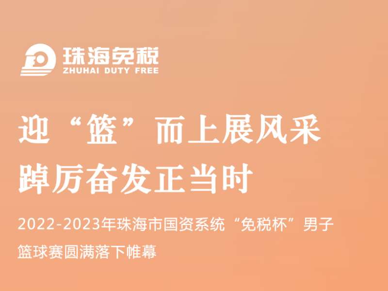 迎“籃”而上展風采 踔厲奮發正當時 | 2022-2023年珠海市國資(zī)系統“免稅杯”男子籃球賽圓滿落下(xià)帷幕