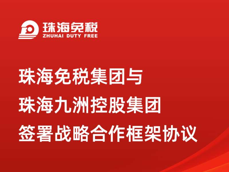 珠海免稅集團與珠海九洲控股集團簽署戰略合作框架協議