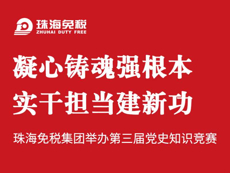 凝心鑄魂強根本 實幹擔當建新功 | 珠海免稅集團舉辦第三屆黨史知(zhī)識競賽