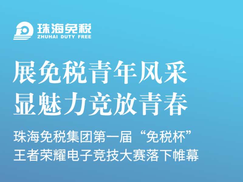 展免稅青年風采 顯魅力競放(fàng)青春 | 珠海免稅集團第一(yī)屆“免稅杯”王者榮耀 電(diàn)子競技大(dà)賽落下(xià)帷幕