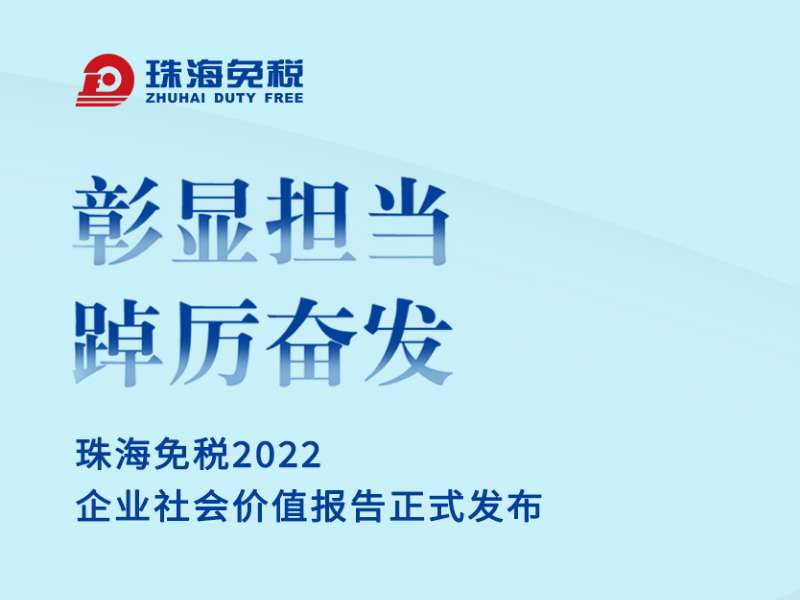 彰顯擔當 踔厲奮發 | 珠海免稅2022企業社會價值報告正式發布