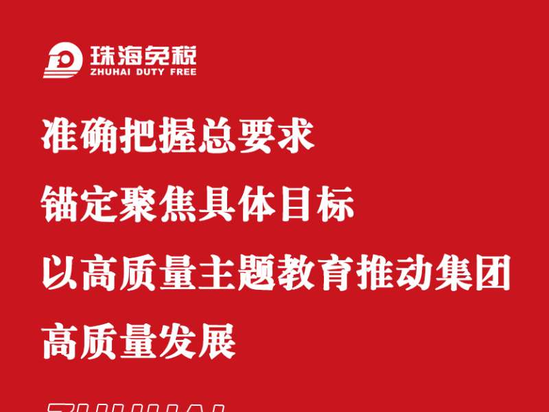 準确把握總要求 錨定聚焦具體(tǐ)目标 以高質量主題教育推動集團高質量發展