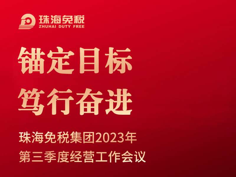 錨定目标 笃行奮進 | 珠海免稅集團召開(kāi)2023年第三季度經營工(gōng)作會議