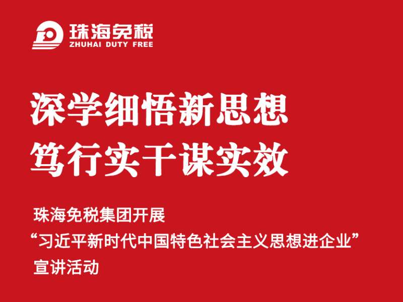 深學細悟新思想 笃行實幹謀實效