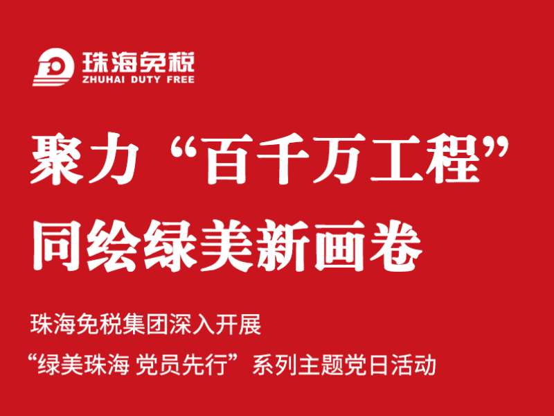 聚力“百千萬工(gōng)程” 同繪綠美新畫卷 | 珠海免稅集團深入開(kāi)展“綠美珠海 黨員(yuán)先行”系列主題黨日活動