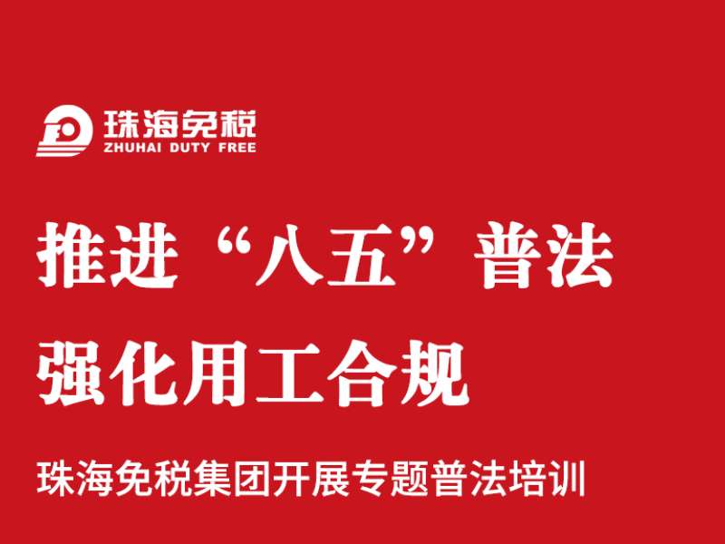 推進“八五”普法  強化用工(gōng)合規