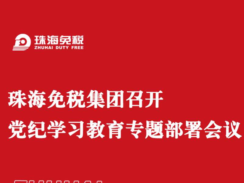 珠海免稅集團召開(kāi)黨紀學習教育專題部署會議