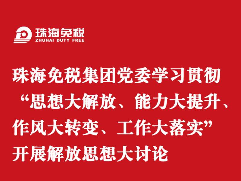 珠海免稅集團黨委學習貫徹“思想大(dà)解放(fàng)、能力大(dà)提升、作風大(dà)轉變、工(gōng)作大(dà)落實” 開(kāi)展解放(fàng)思想大(dà)讨論